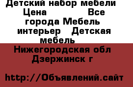 Детский набор мебели › Цена ­ 10 000 - Все города Мебель, интерьер » Детская мебель   . Нижегородская обл.,Дзержинск г.